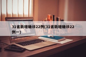 31省新增确诊22例(31省新增确诊22例一)
