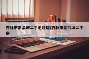 吉林市紫晶城二手毛坯房/吉林市紫荆城二手房