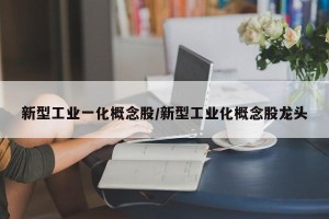 新型工业一化概念股/新型工业化概念股龙头