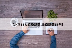 【北京13人感染新冠,北京新冠13例】
