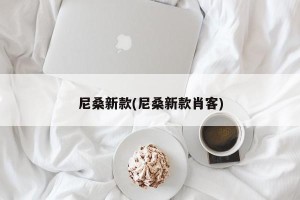尼桑新款(尼桑新款肖客)