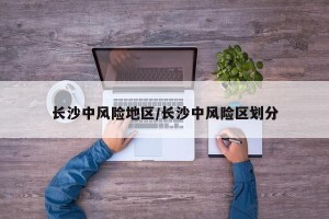 长沙中风险地区/长沙中风险区划分