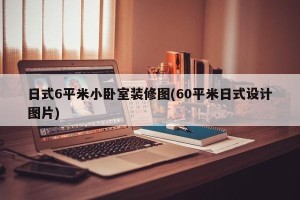 日式6平米小卧室装修图(60平米日式设计图片)