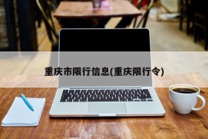 重庆市限行信息(重庆限行令)