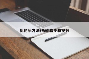 拆轮胎方法/拆轮胎步骤视频