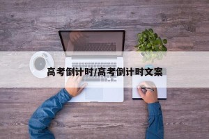 高考倒计时/高考倒计时文案