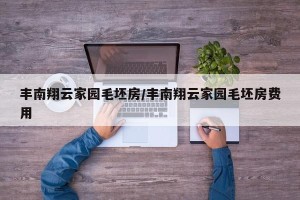 丰南翔云家园毛坯房/丰南翔云家园毛坯房费用