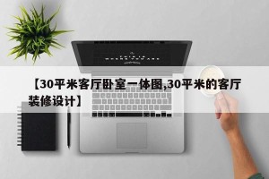【30平米客厅卧室一体图,30平米的客厅装修设计】