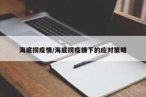 海底捞疫情/海底捞疫情下的应对策略