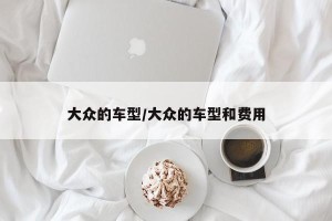 大众的车型/大众的车型和费用