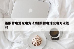 铅酸蓄电池充电方法/铅酸蓄电池充电方法视频