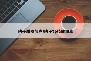 瞎子刷图加点/瞎子tp技能加点