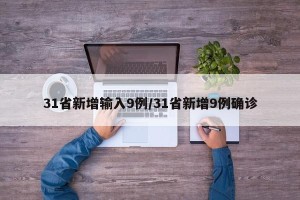 31省新增输入9例/31省新增9例确诊