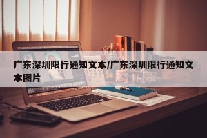 广东深圳限行通知文本/广东深圳限行通知文本图片