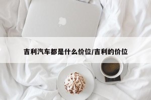 吉利汽车都是什么价位/吉利的价位