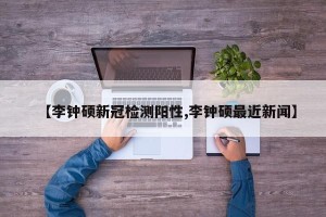 【李钟硕新冠检测阳性,李钟硕最近新闻】