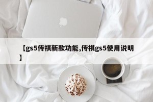 【gs5传祺新款功能,传祺gs5使用说明】