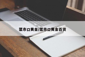 菜市口黄金/菜市口黄金百货