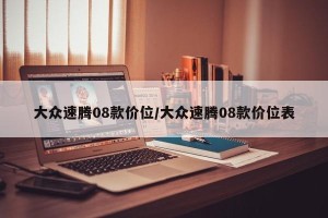 大众速腾08款价位/大众速腾08款价位表