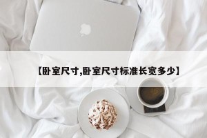 【卧室尺寸,卧室尺寸标准长宽多少】